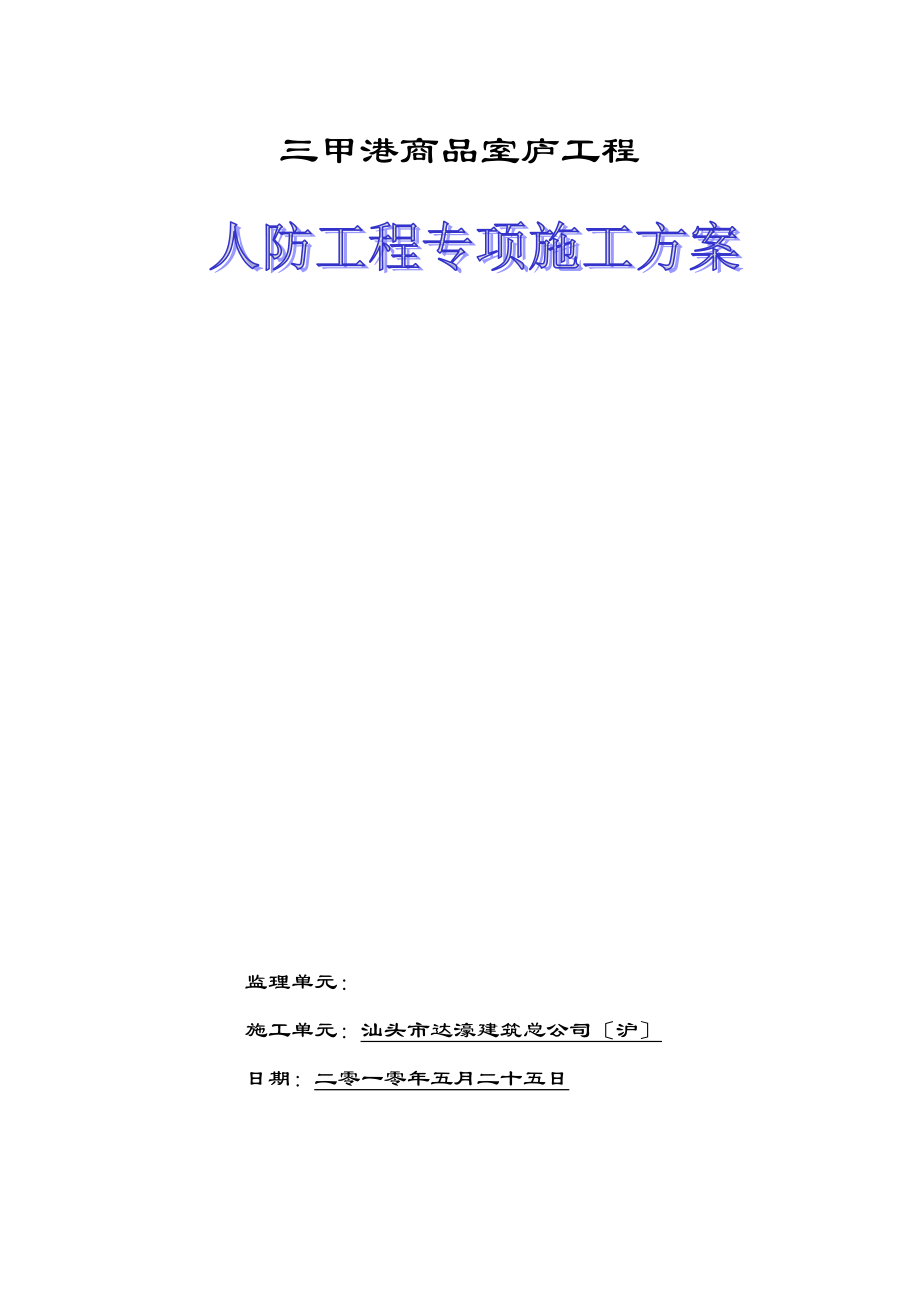 2023年建筑行业住宅项目人防工程专项施工方案.docx_第1页