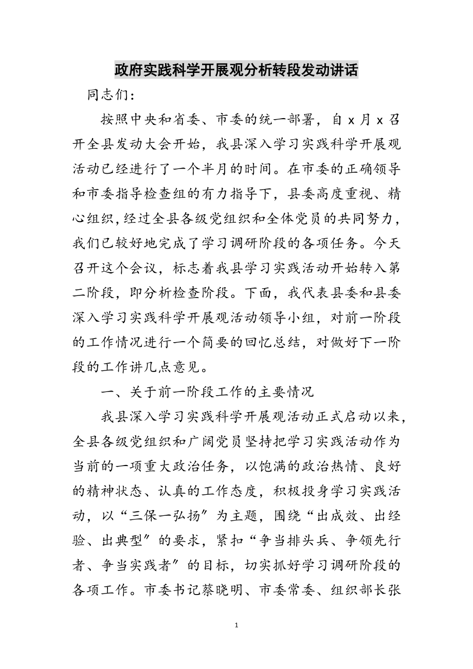 2023年政府实践科学发展观分析转段动员讲话范文.doc_第1页