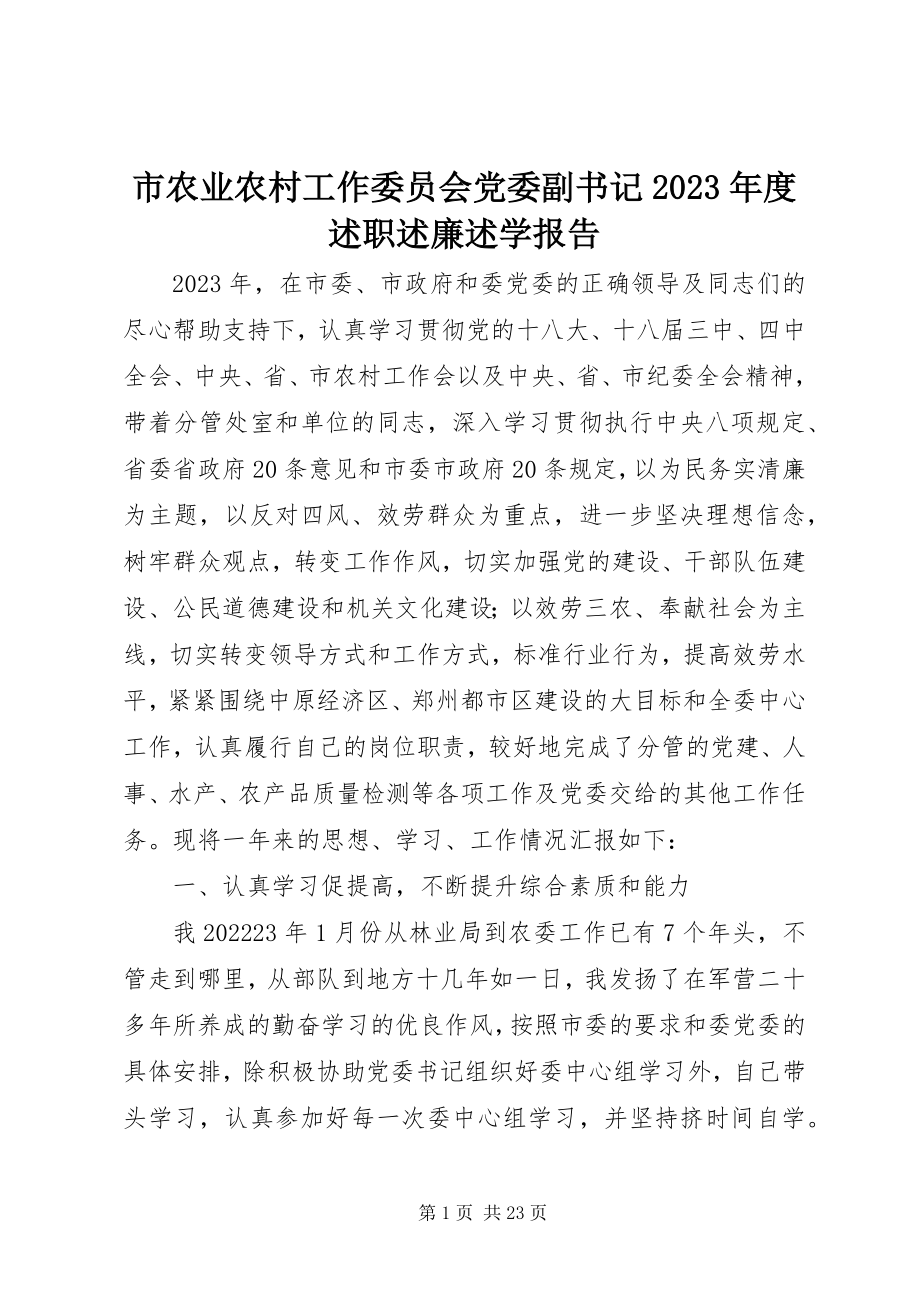 2023年市农业农村工作委员会党委副书记度述职述廉述学报告.docx_第1页