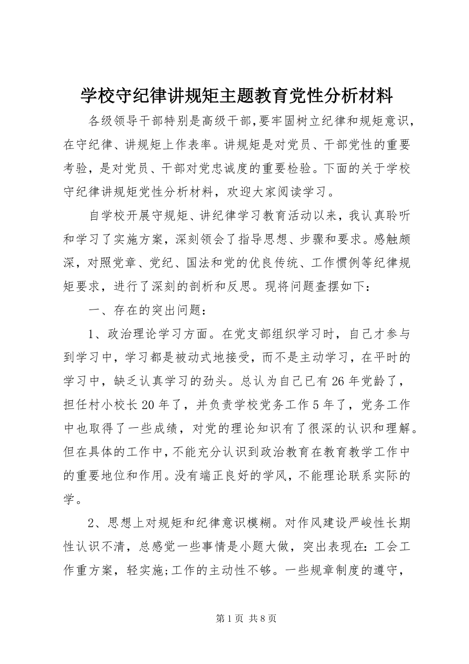 2023年学校守纪律讲规矩主题教育党性分析材料.docx_第1页