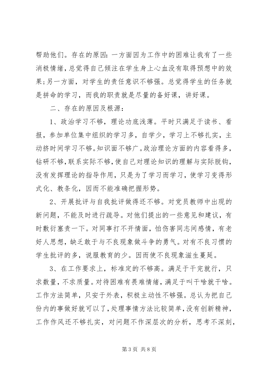 2023年学校守纪律讲规矩主题教育党性分析材料.docx_第3页