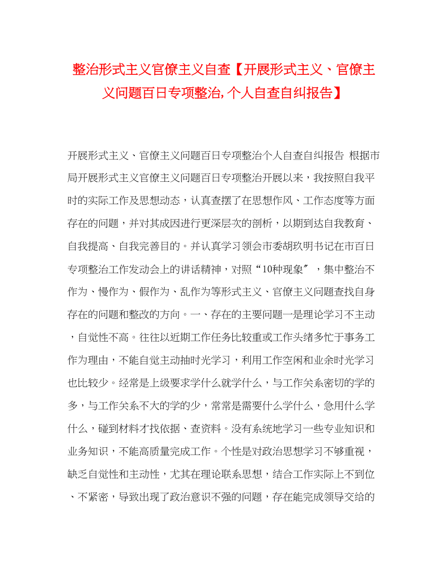 2023年整治形式主义官僚主义自查开展形式主义、官僚主义问题百日专项整治,个人自查自纠报告.docx_第1页