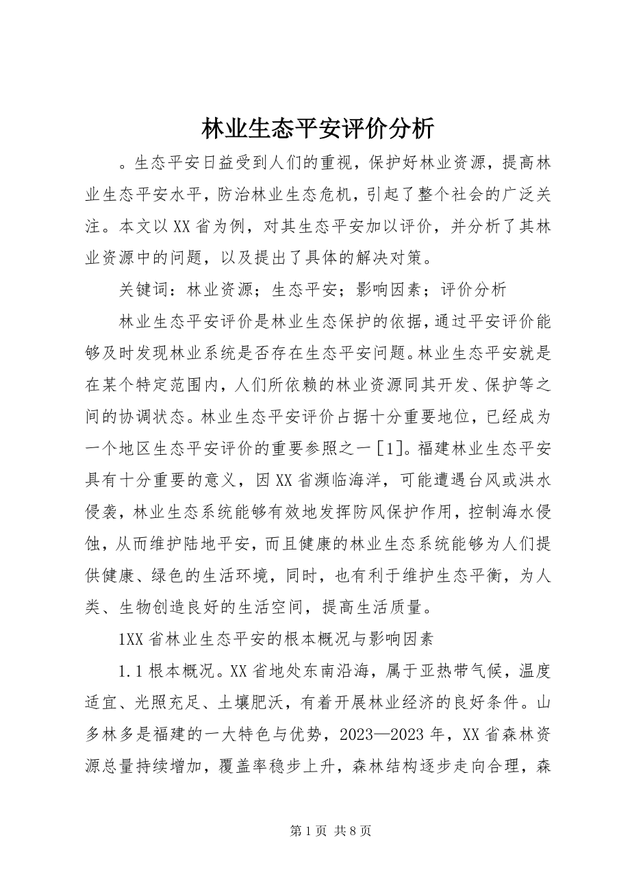 2023年林业生态安全评价分析.docx_第1页