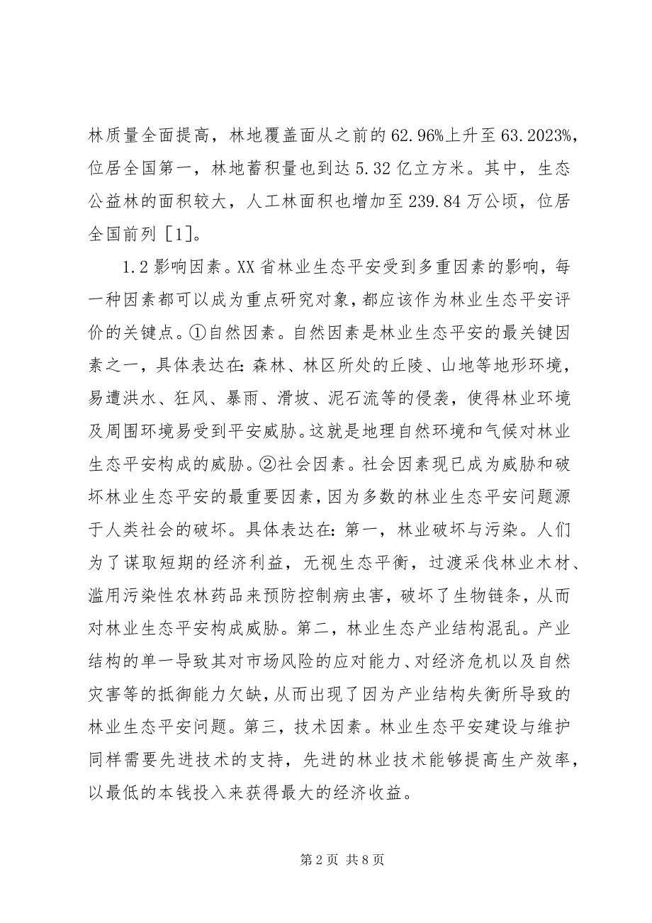 2023年林业生态安全评价分析.docx_第2页