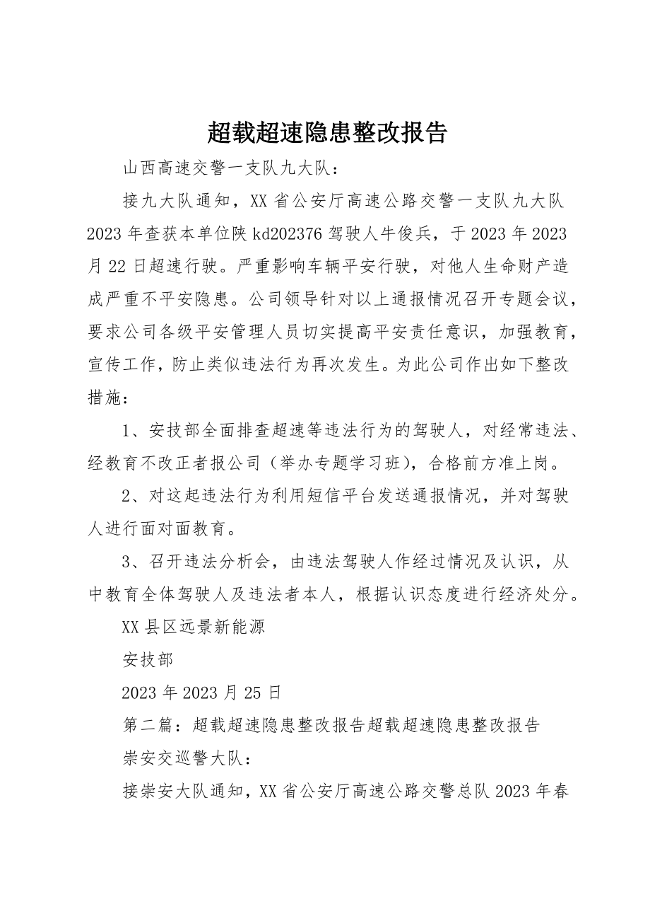 2023年超载超速隐患整改报告新编.docx_第1页