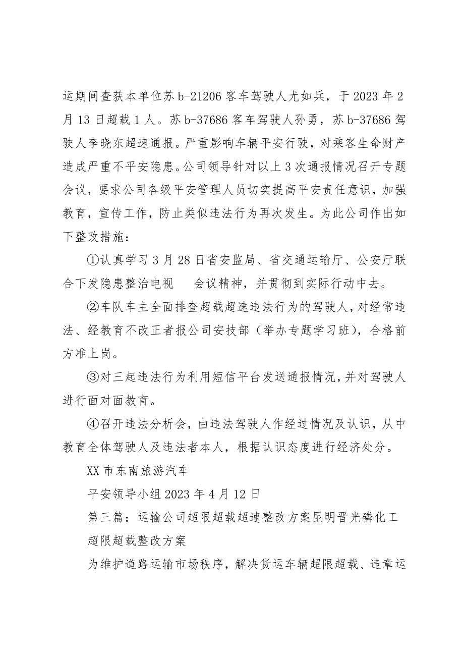 2023年超载超速隐患整改报告新编.docx_第2页