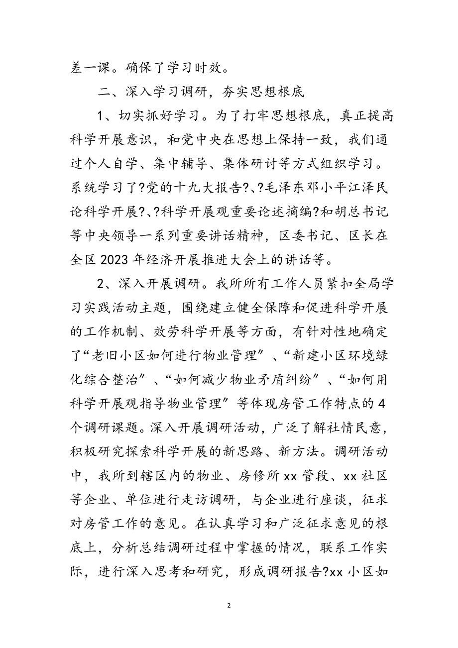 2023年房管所科学发展观分析检查工作总结范文.doc_第2页