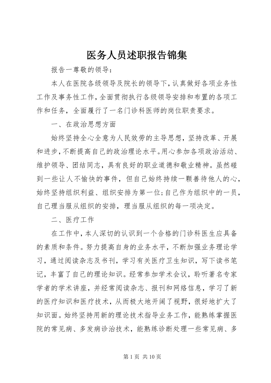 2023年医务人员述职报告锦集.docx_第1页