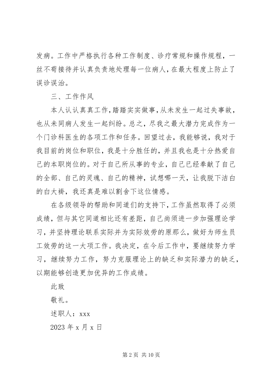 2023年医务人员述职报告锦集.docx_第2页