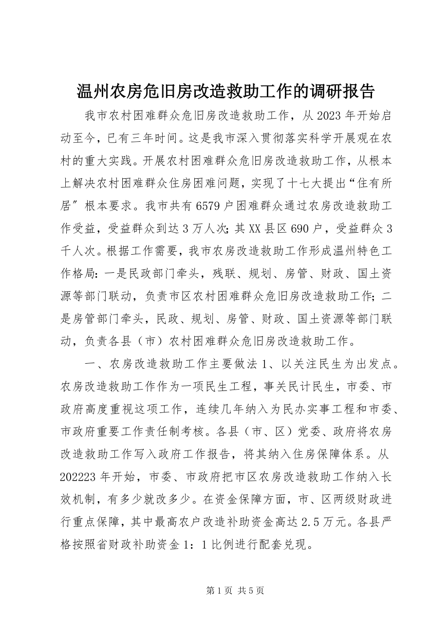 2023年温州农房危旧房改造救助工作的调研报告.docx_第1页