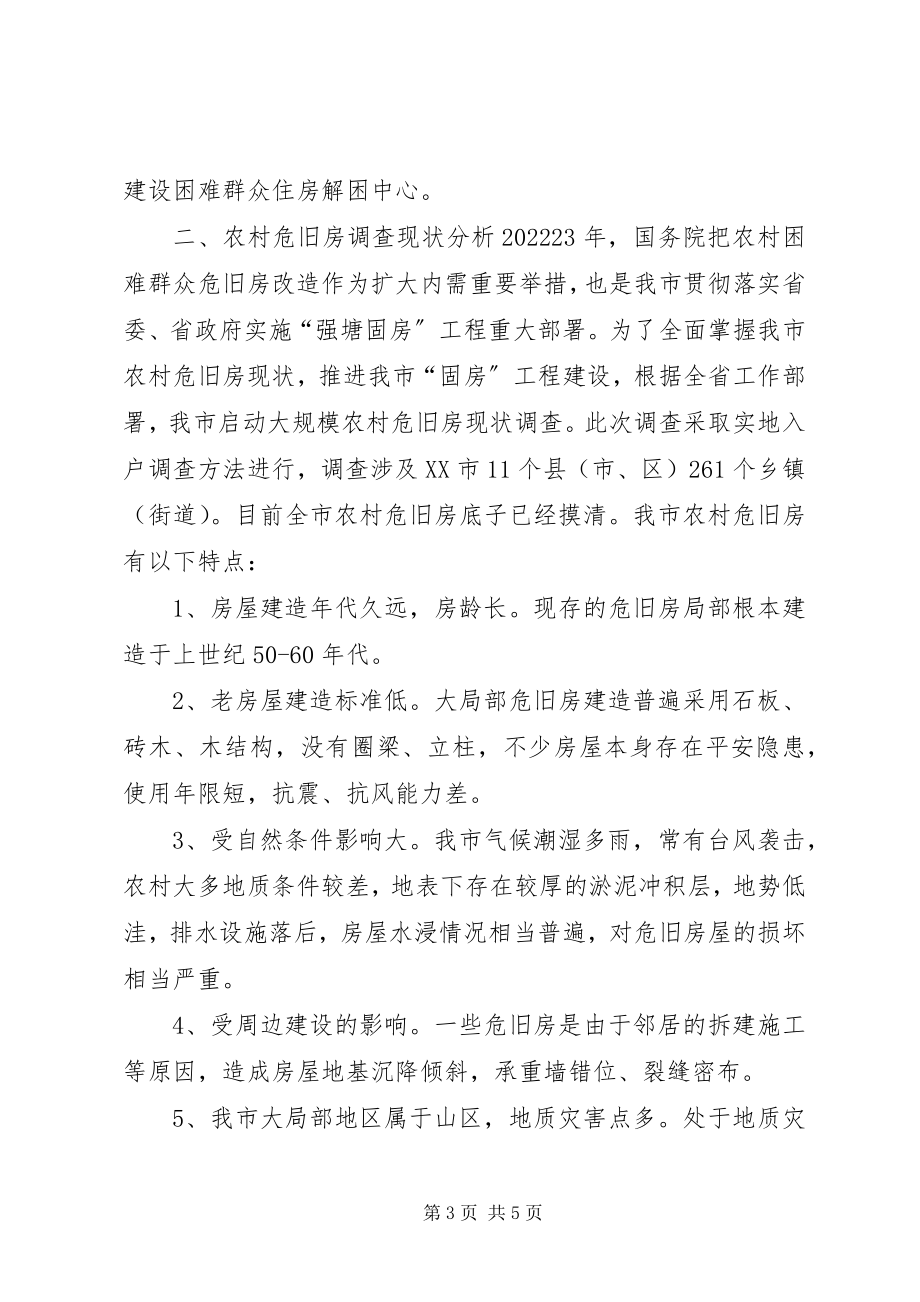 2023年温州农房危旧房改造救助工作的调研报告.docx_第3页