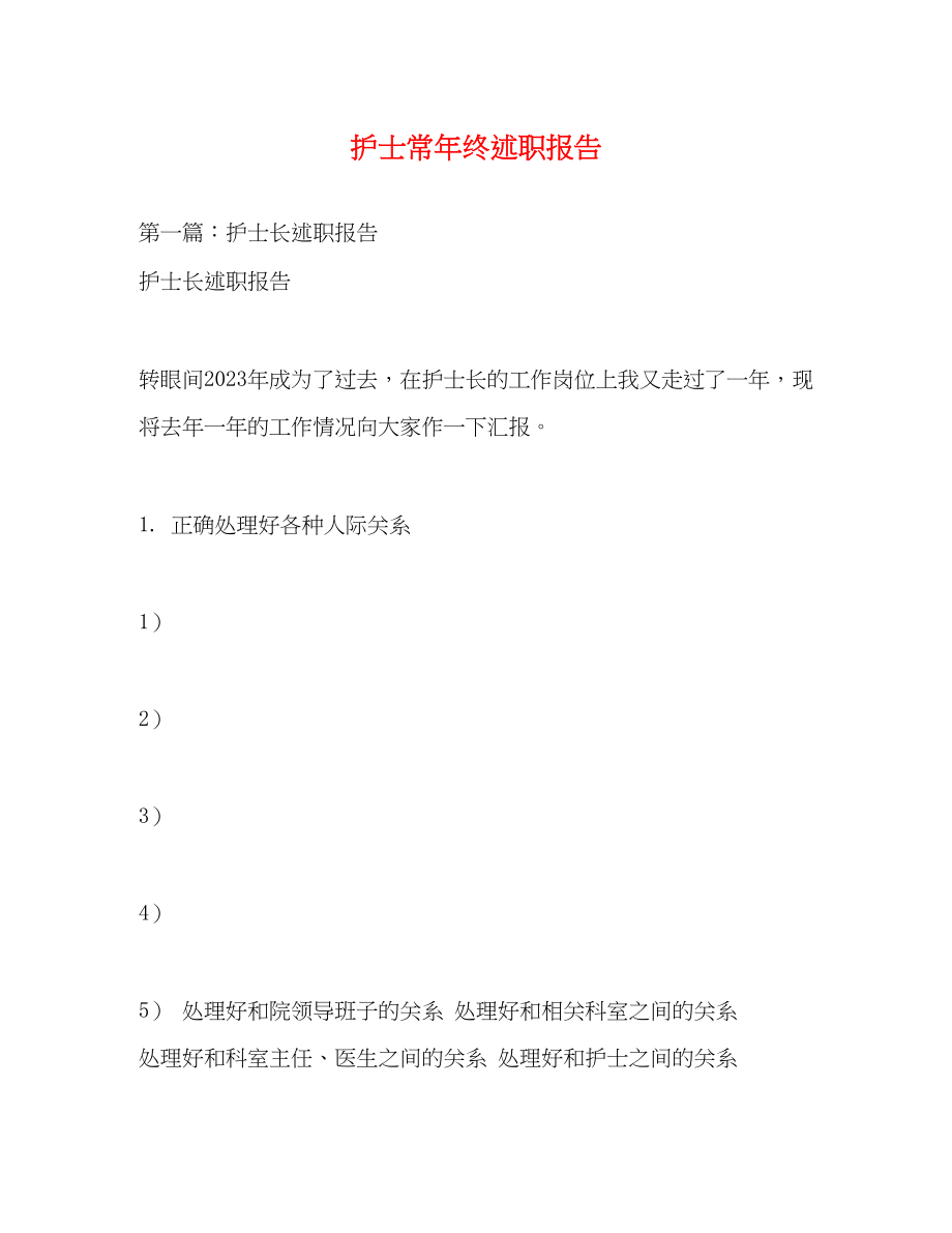 2023年护士长终述职报告.docx_第1页