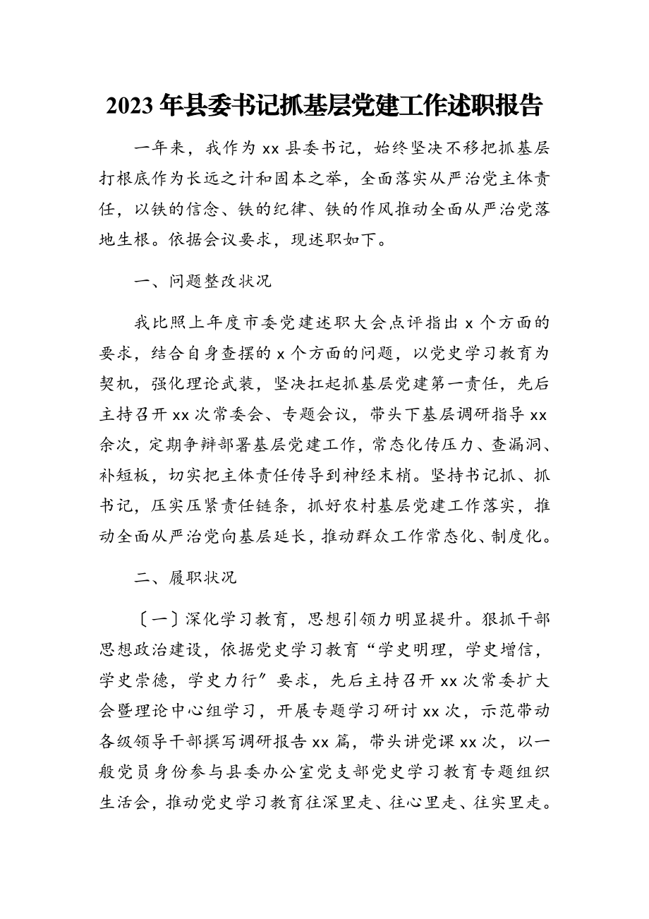 2023年县委书记抓基层党建工作述职报告3.doc_第1页