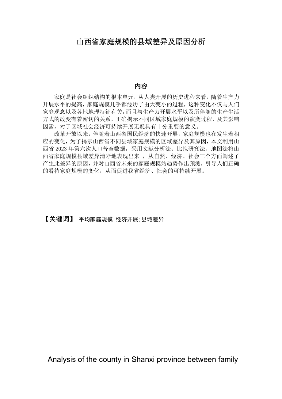 2023年山西省家庭规模的县域差异及原因分析.doc_第1页