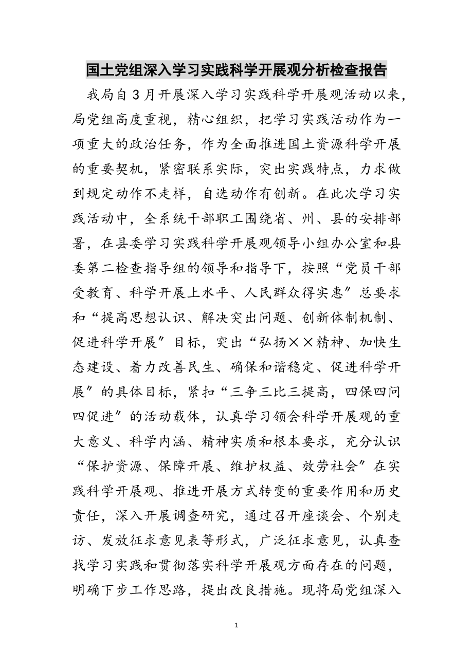 2023年国土党组深入学习实践科学发展观分析检查报告范文.doc_第1页