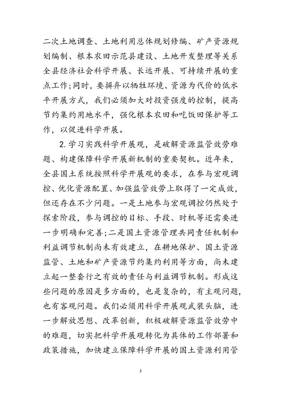 2023年国土党组深入学习实践科学发展观分析检查报告范文.doc_第3页