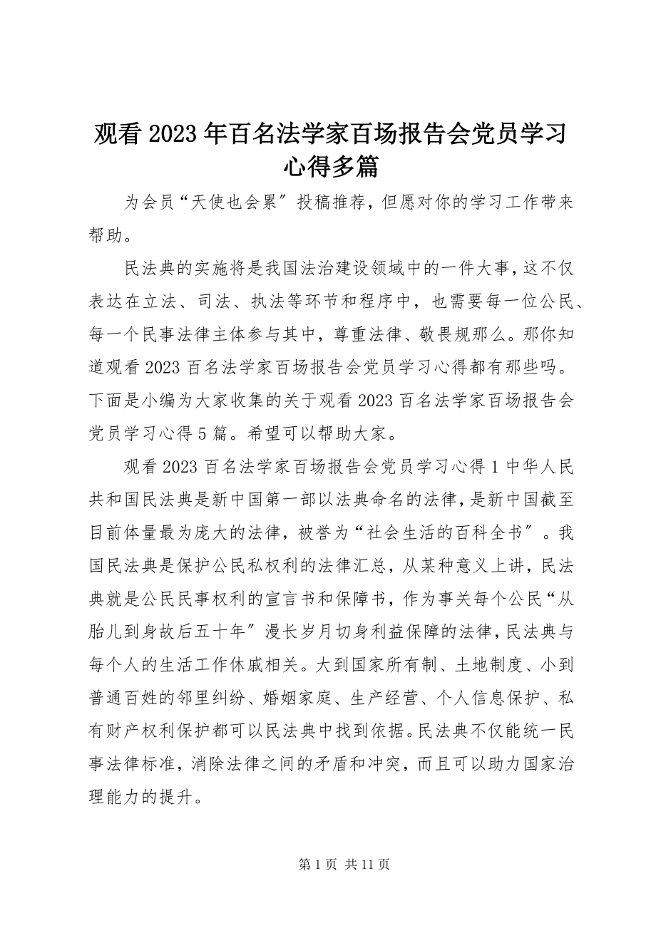 2023年观看百名法学家百场报告会党员学习心得多篇.docx_第1页