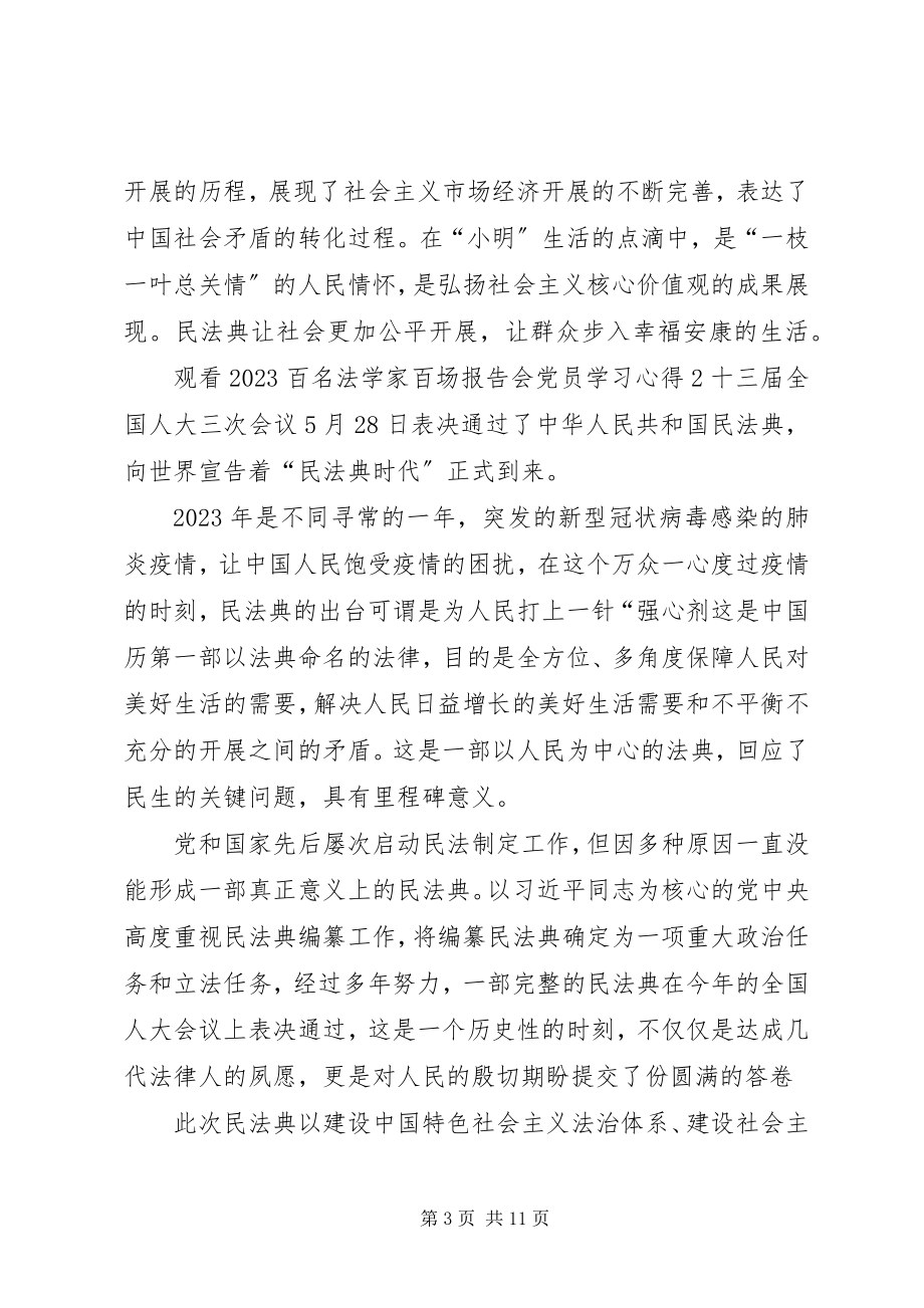 2023年观看百名法学家百场报告会党员学习心得多篇.docx_第3页