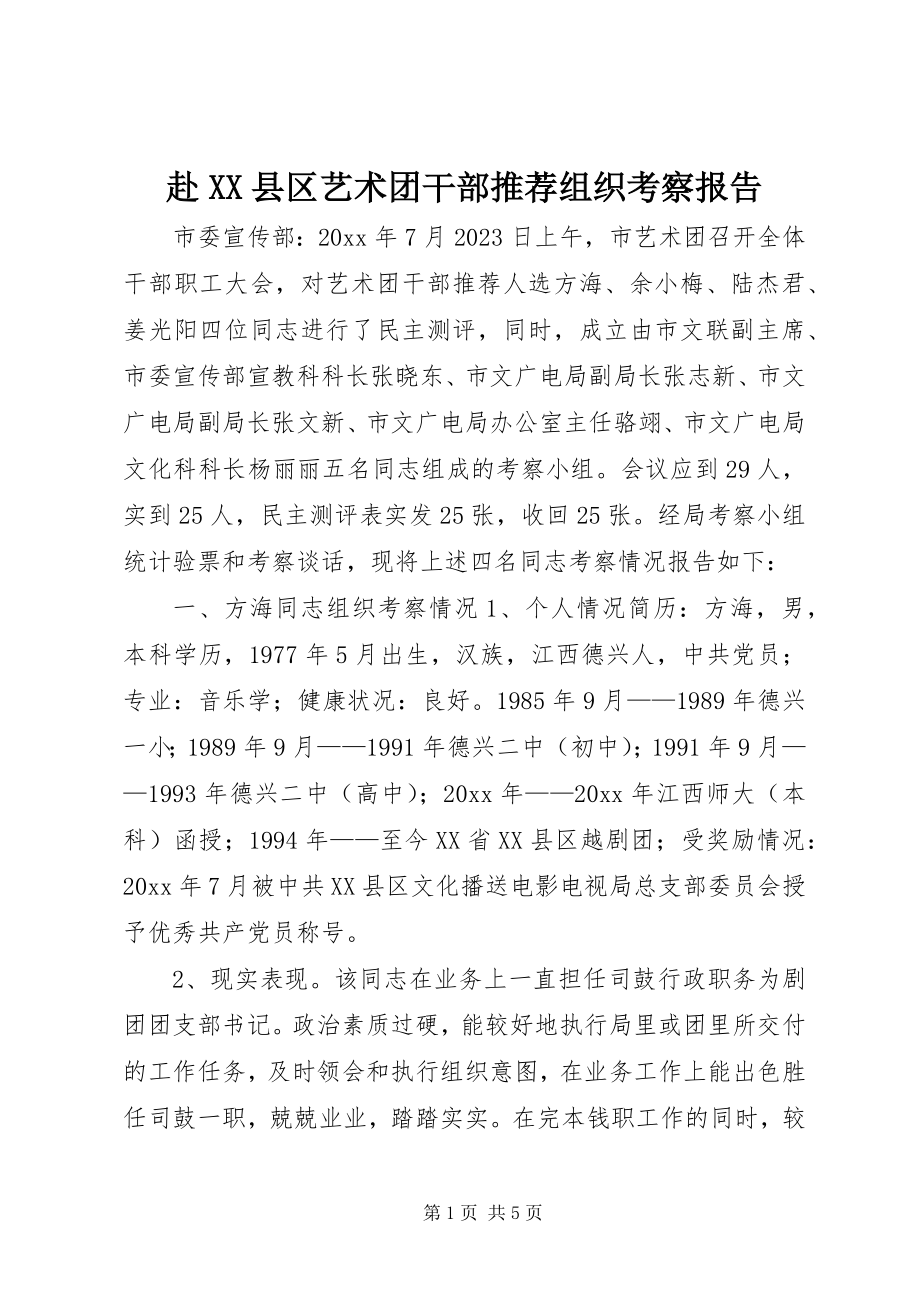 2023年赴XX县区艺术团干部推荐组织考察报告.docx_第1页