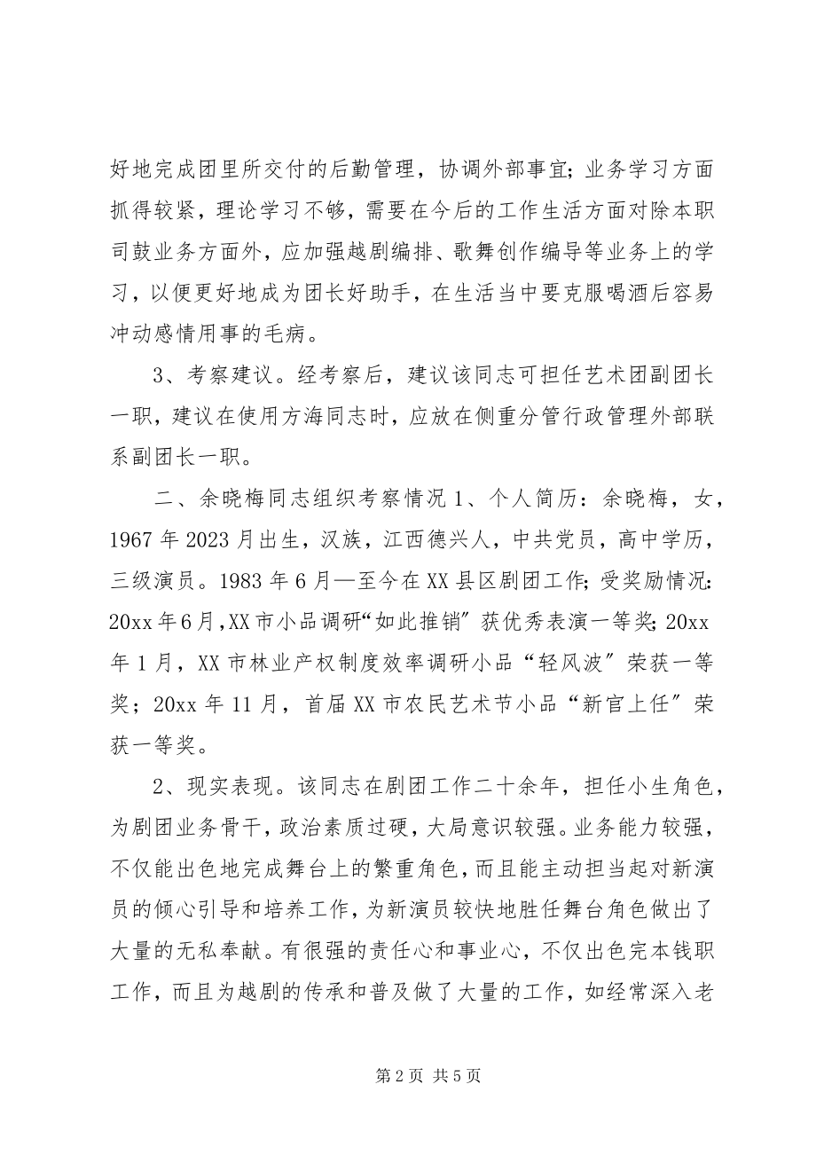 2023年赴XX县区艺术团干部推荐组织考察报告.docx_第2页