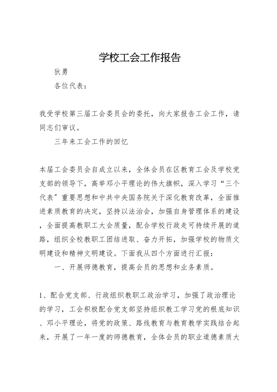 2023年学校工会工作报告.doc_第1页