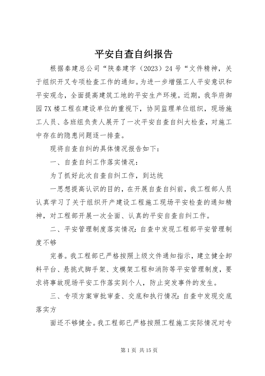 2023年安全自查自纠报告新编.docx_第1页