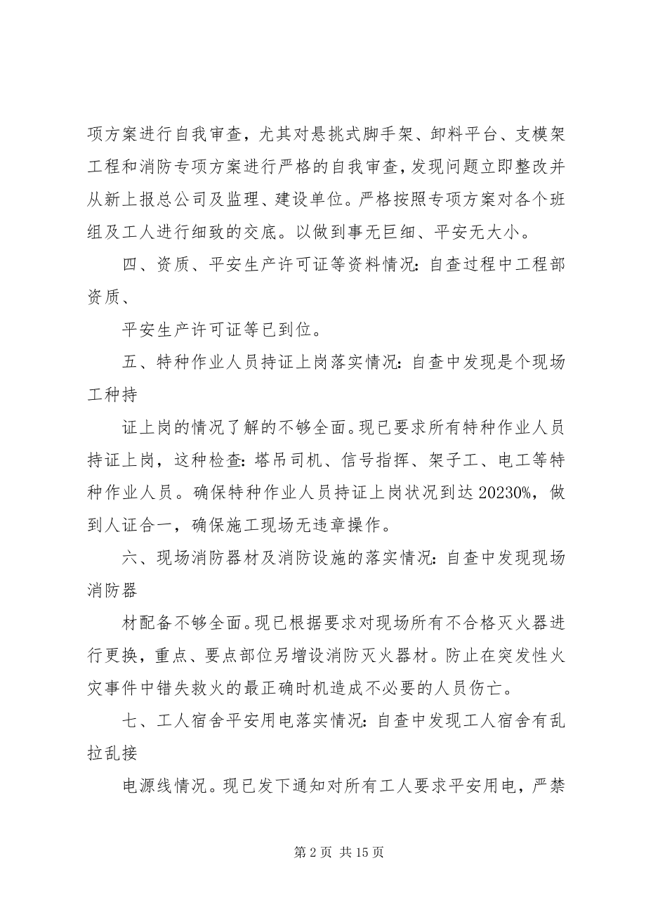 2023年安全自查自纠报告新编.docx_第2页