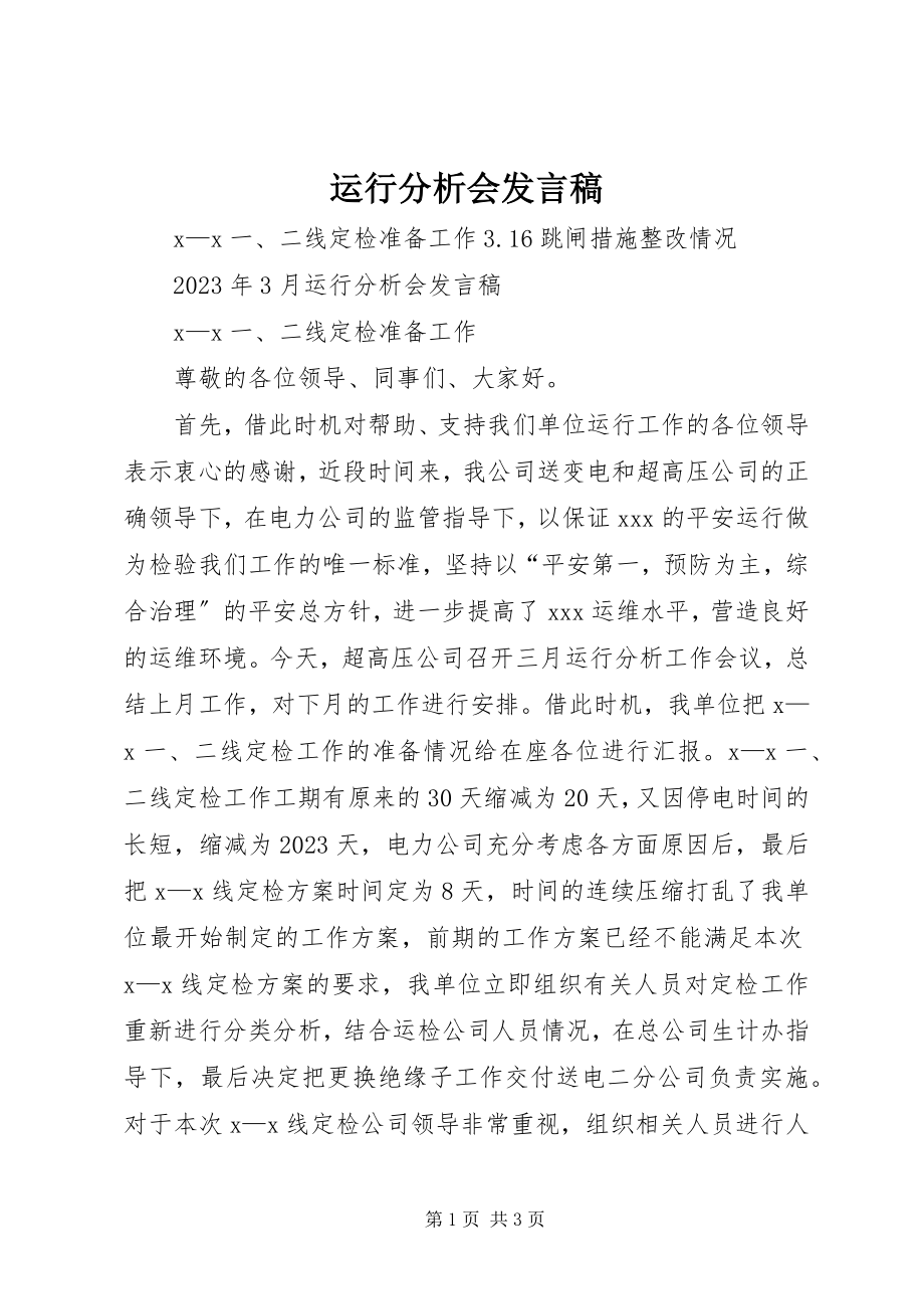 2023年运行分析会讲话稿.docx_第1页