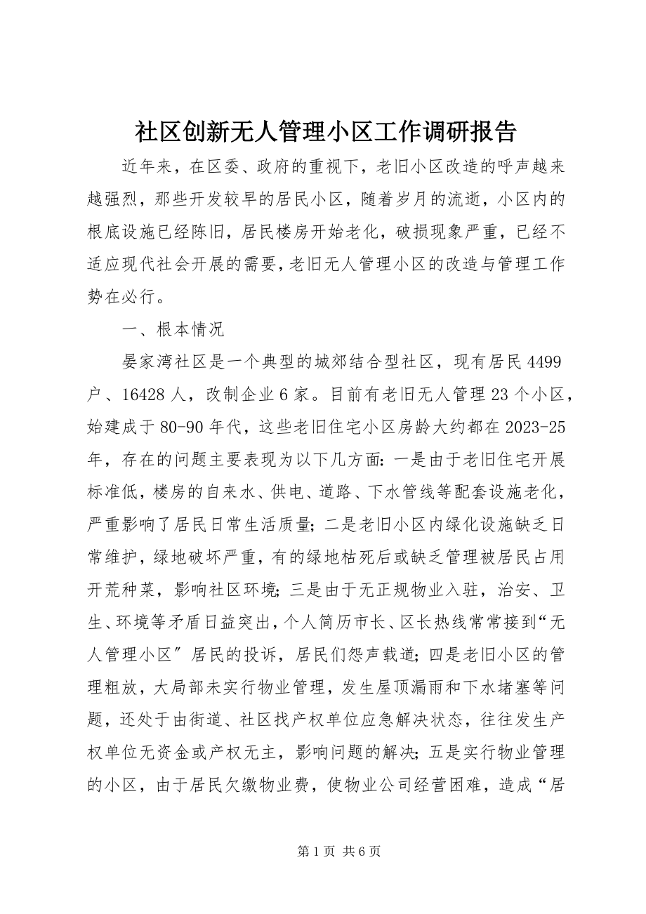 2023年社区创新无人管理小区工作调研报告.docx_第1页