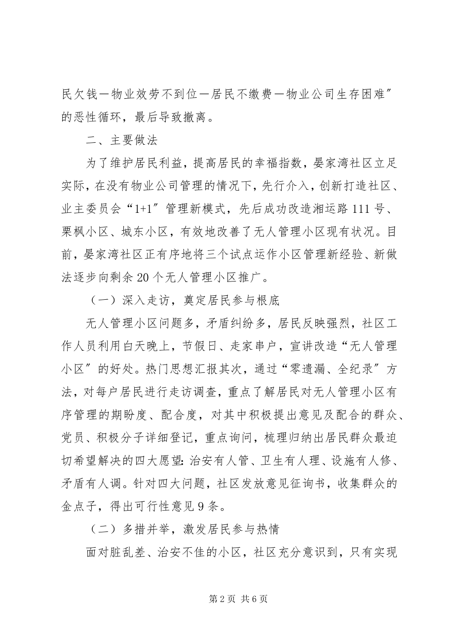 2023年社区创新无人管理小区工作调研报告.docx_第2页