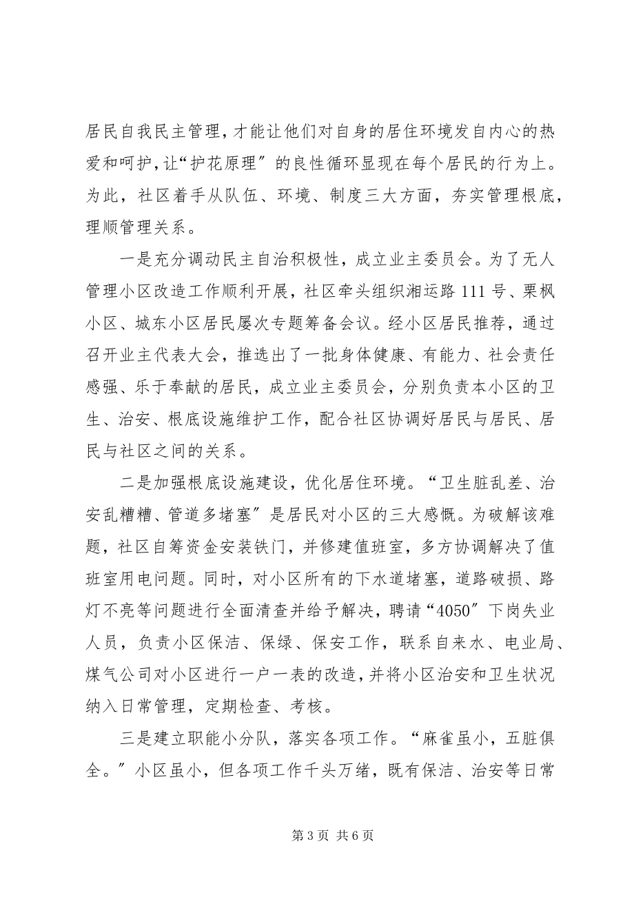 2023年社区创新无人管理小区工作调研报告.docx_第3页