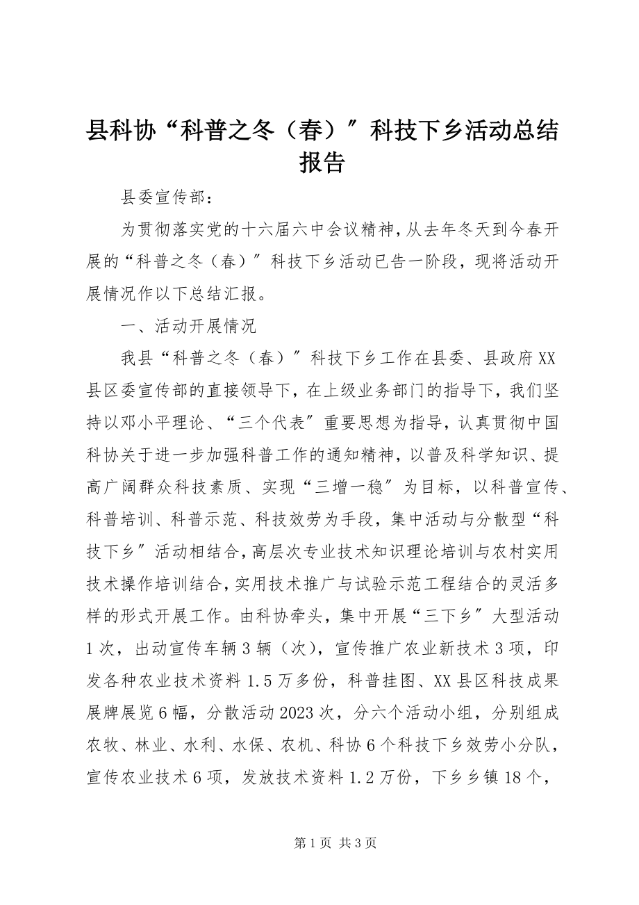 2023年县科协“科普之冬”科技下乡活动总结报告.docx_第1页