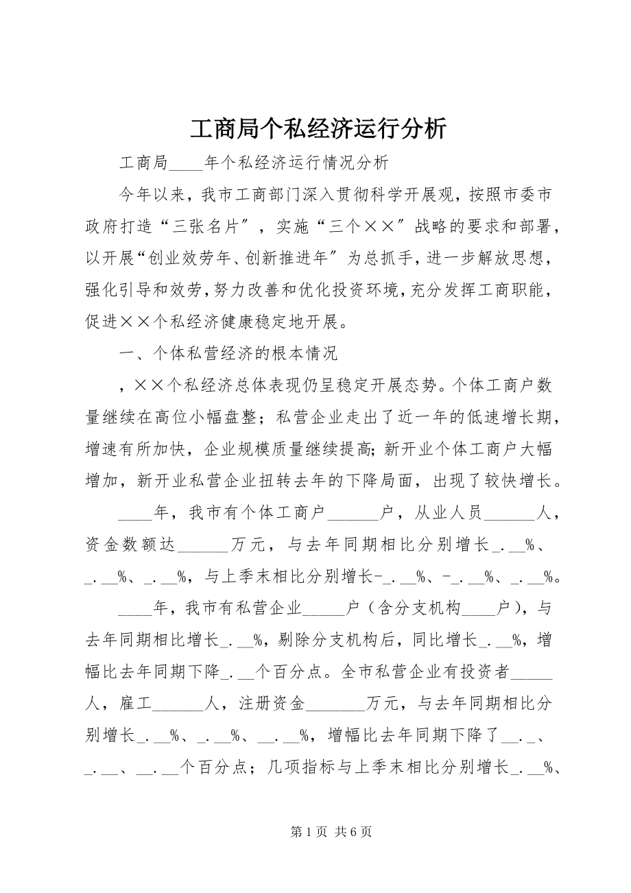 2023年工商局个私经济运行分析.docx_第1页