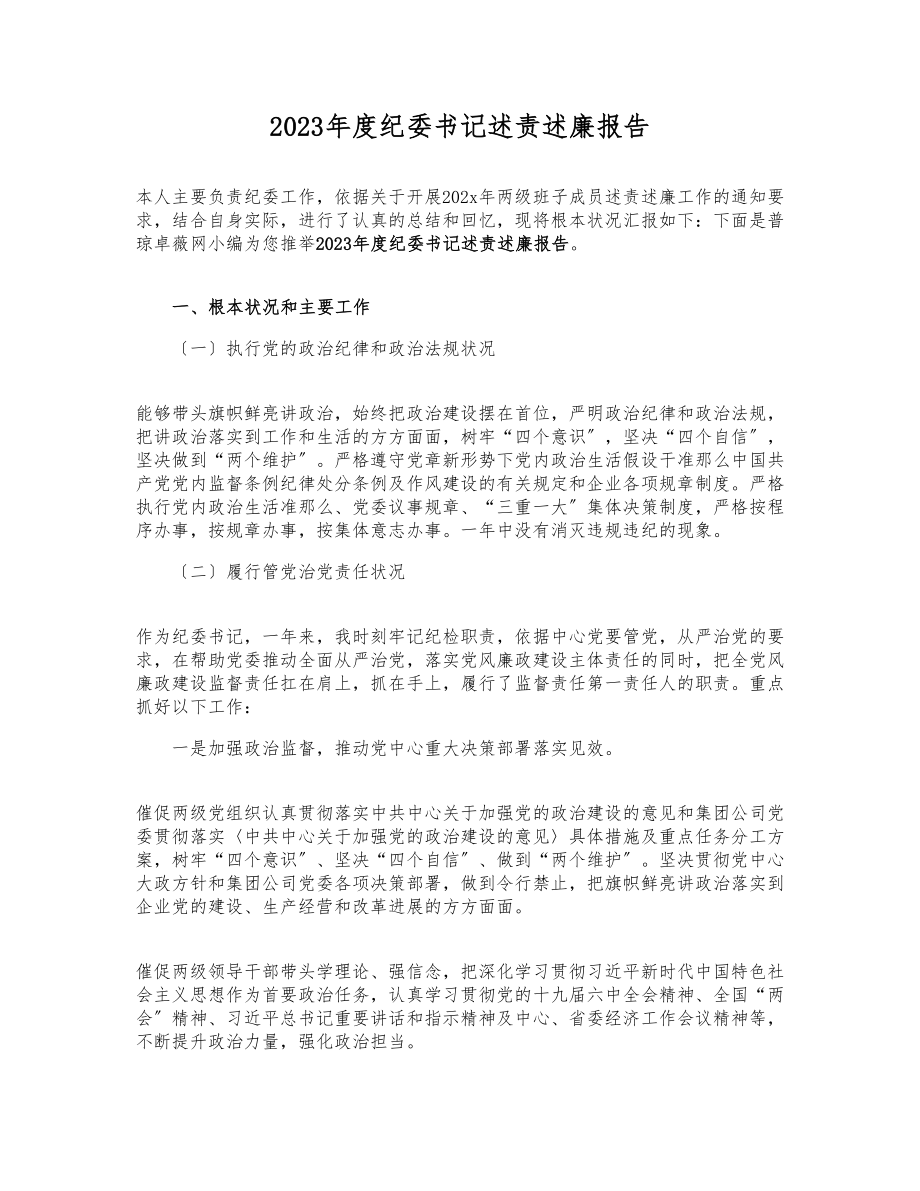 2023年度纪委书记述责述廉报告参考.docx_第1页