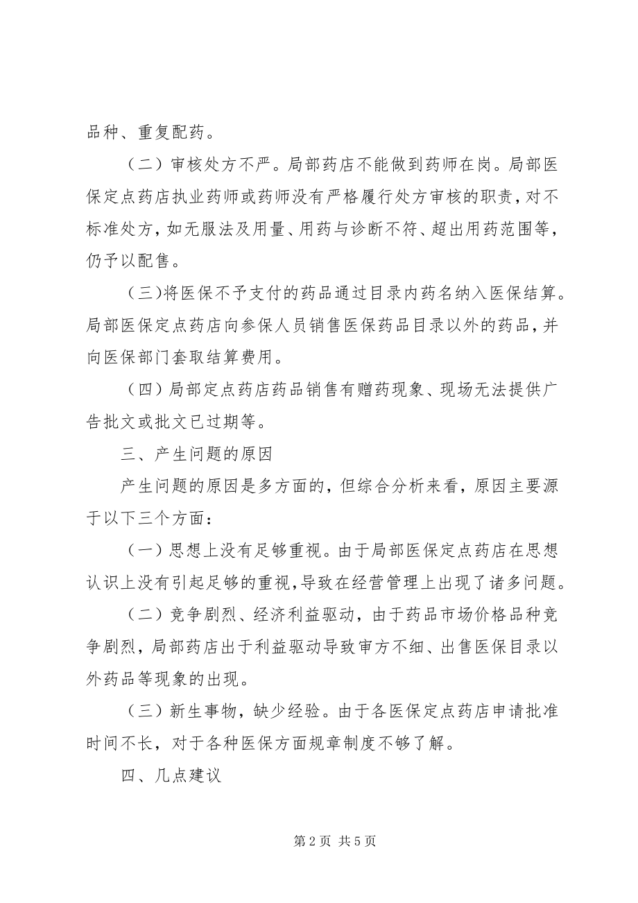 2023年对医保定点药店的调研报告.docx_第2页