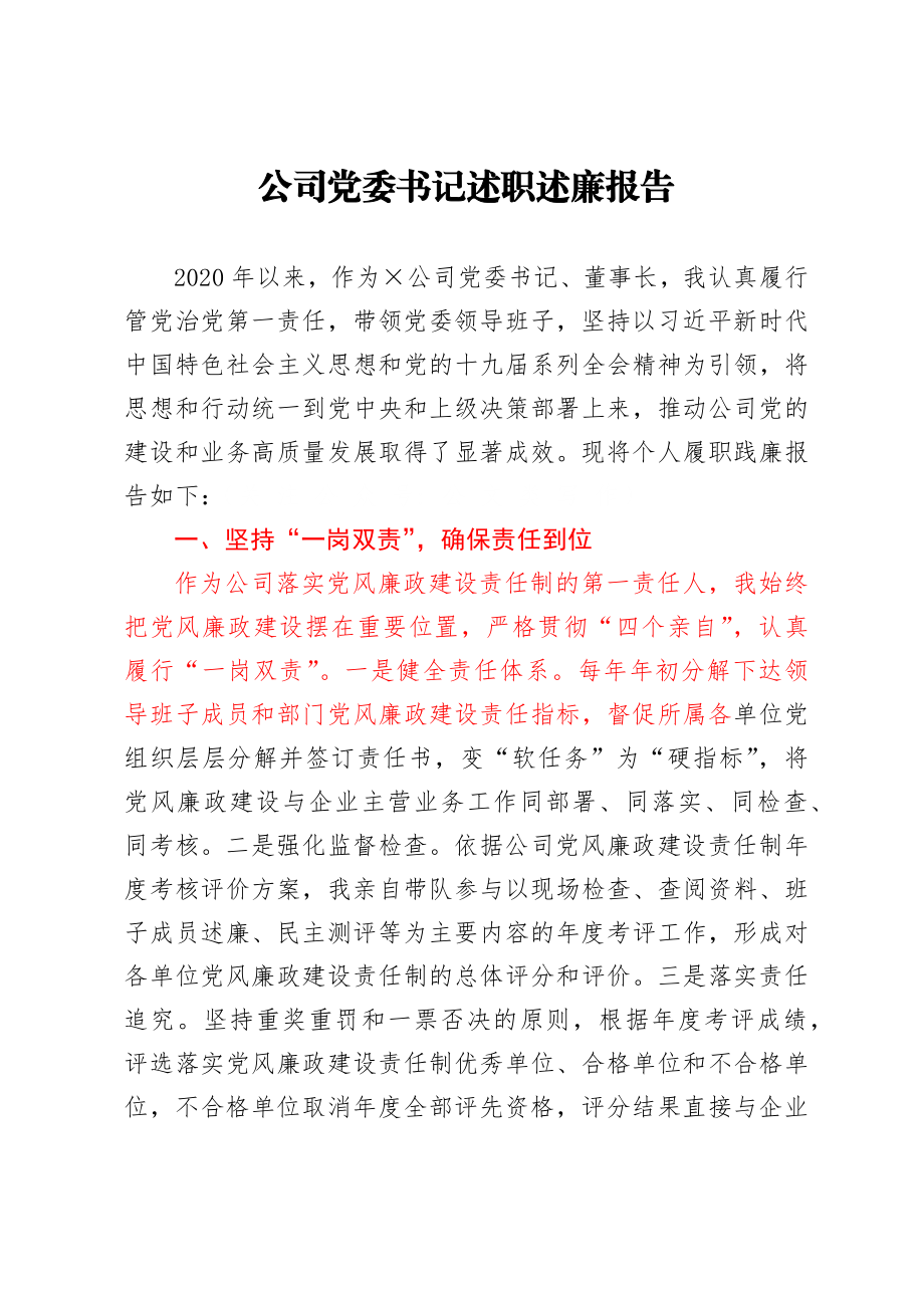 公司党委书记述职述廉报告.docx_第1页