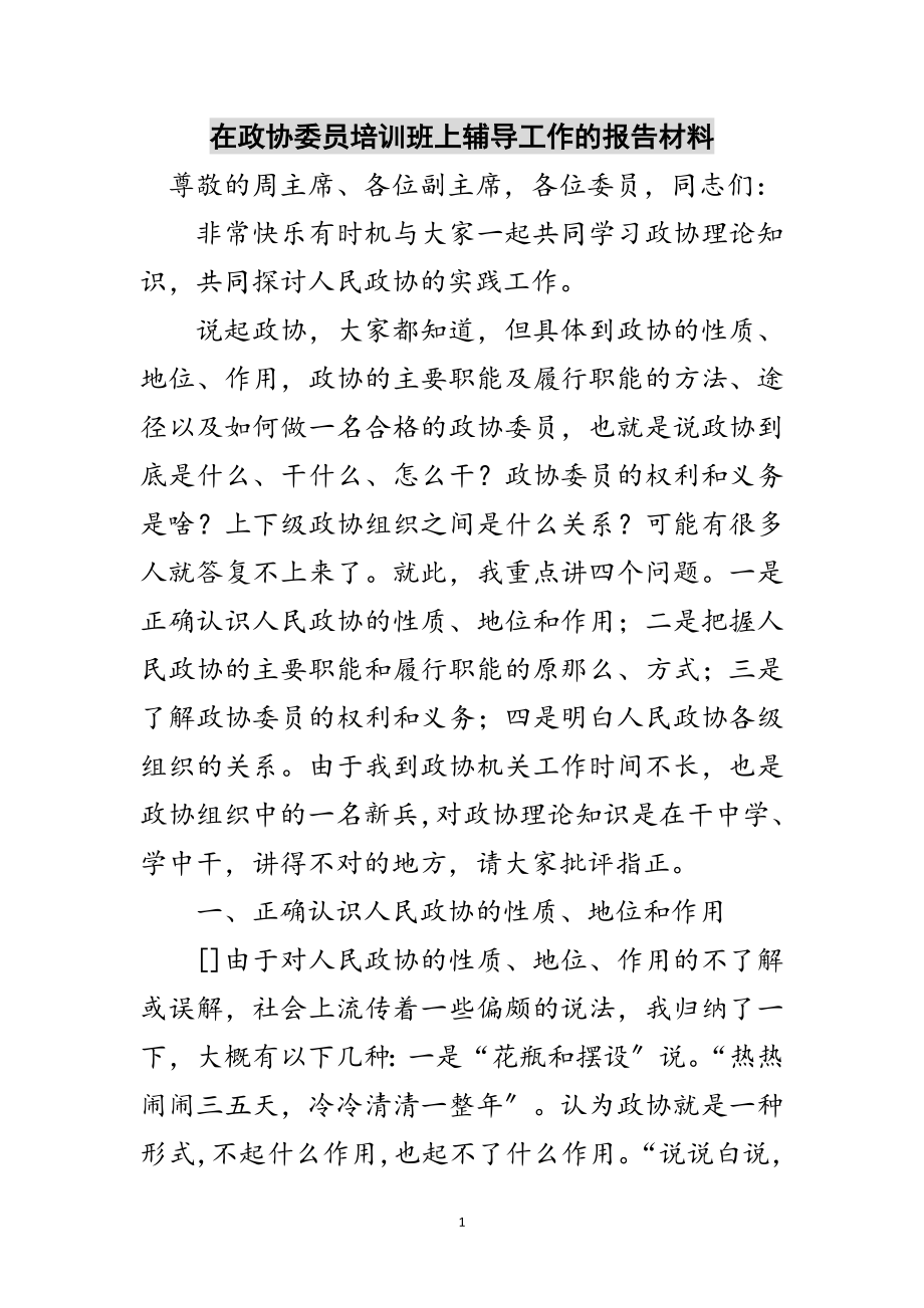 2023年在政协委员培训班上辅导工作的报告材料范文.doc_第1页