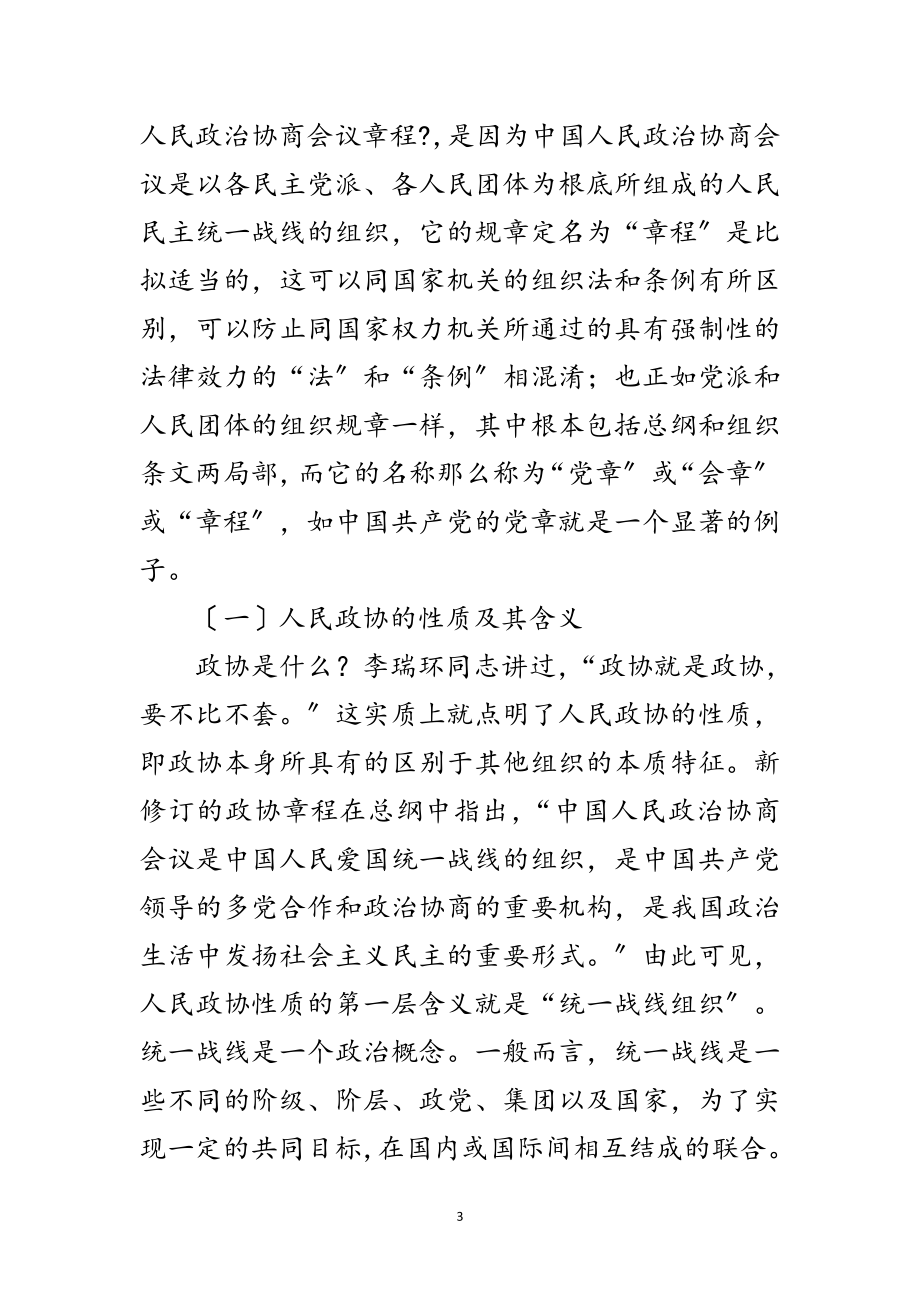 2023年在政协委员培训班上辅导工作的报告材料范文.doc_第3页