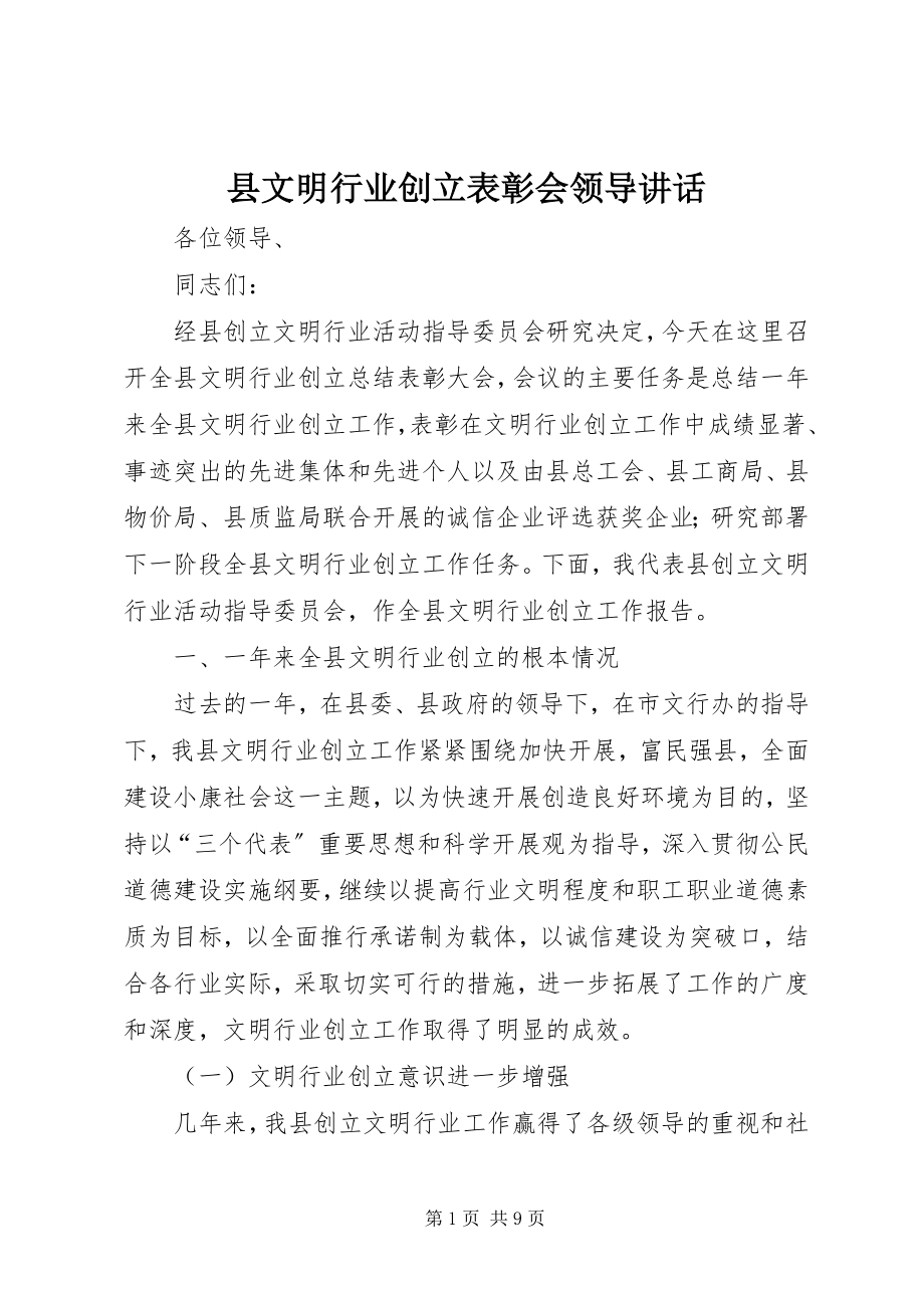 2023年县文明行业创建表彰会领导致辞.docx_第1页