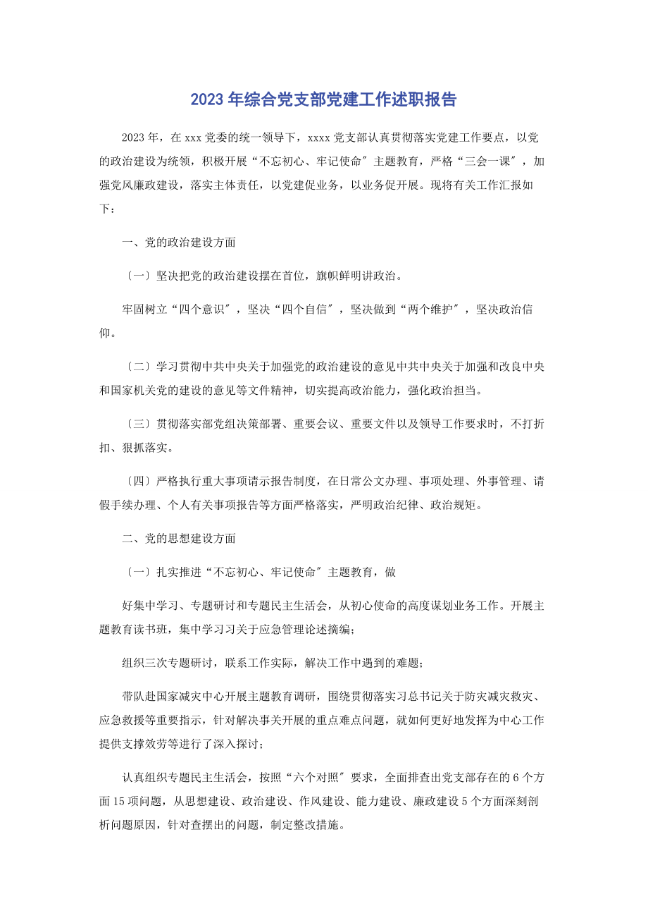 2023年综合党支部党建工作述职报告.docx_第1页