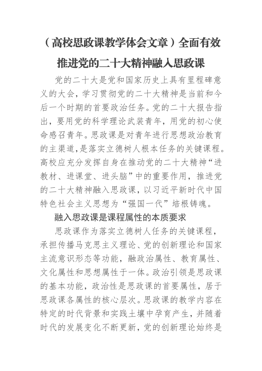 2023年(高校思政课教学体会文章)全面有效推进党的二十大精神融入思政课 .docx_第1页