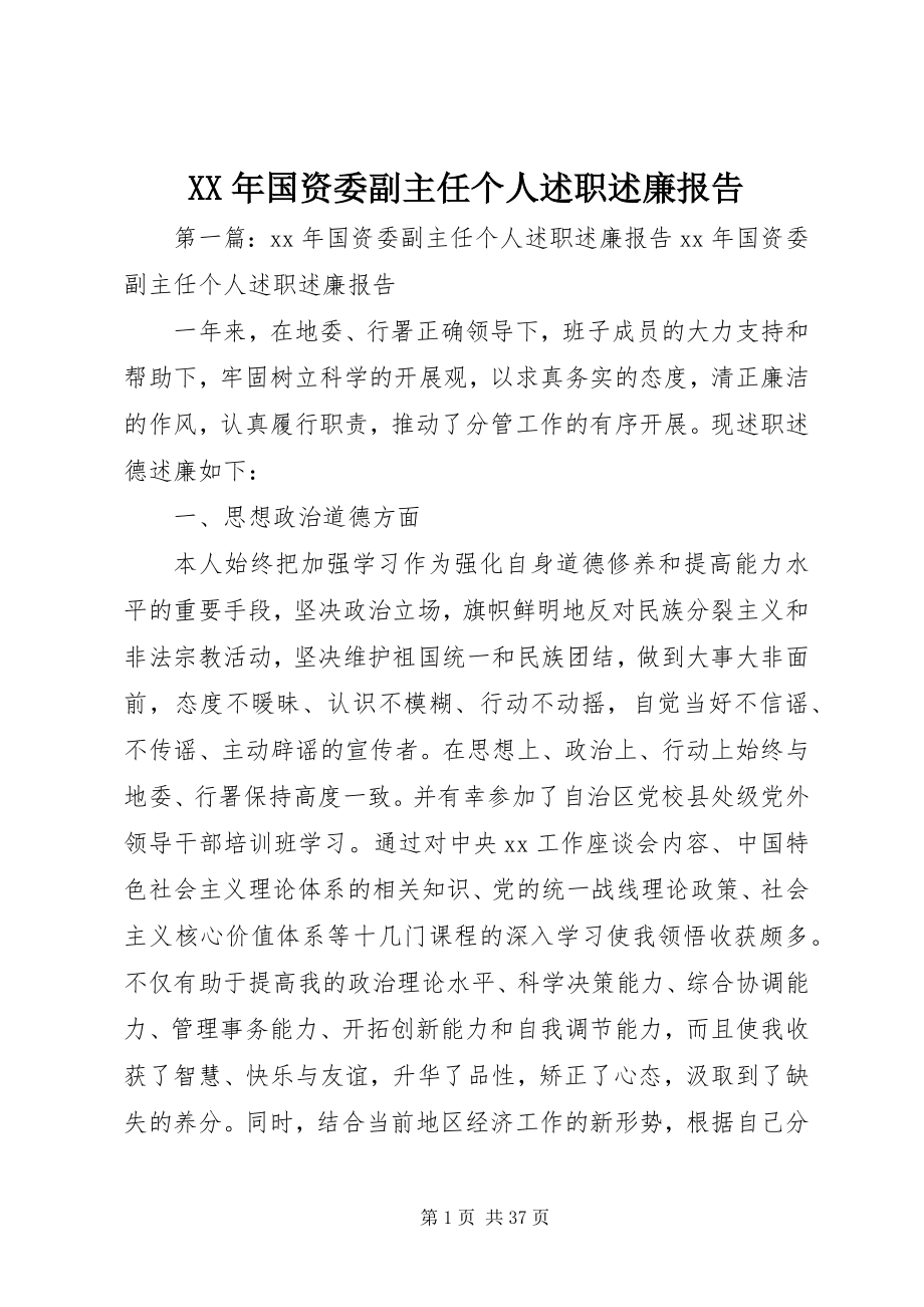 2023年国资委副主任个人述职述廉报告.docx_第1页