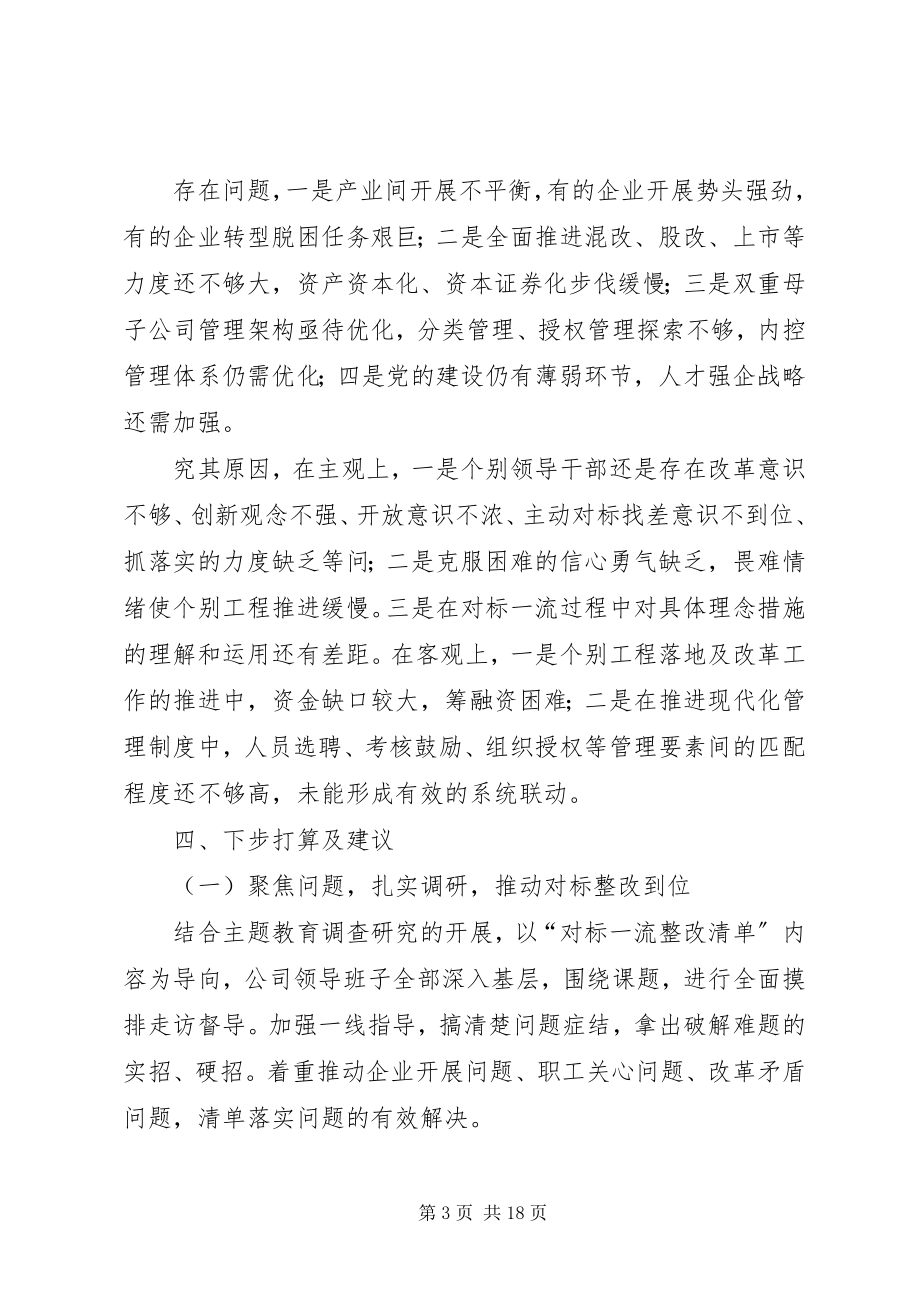 2023年落实大讨论“对标一流整改提升清单”的情况报告.docx_第3页