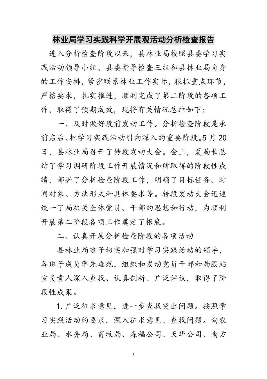 2023年林业局学习实践科学发展观活动分析检查报告范文.doc_第1页