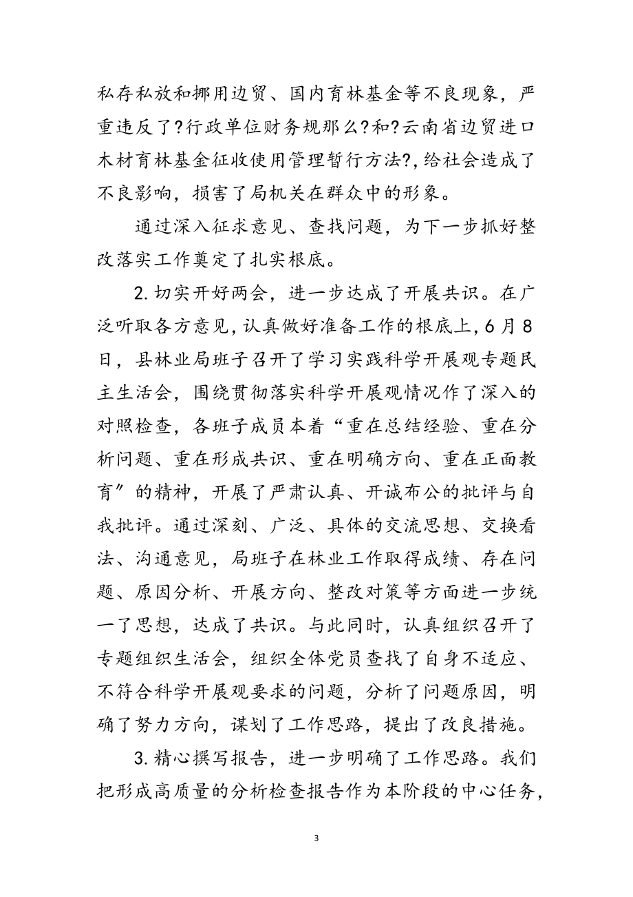 2023年林业局学习实践科学发展观活动分析检查报告范文.doc_第3页