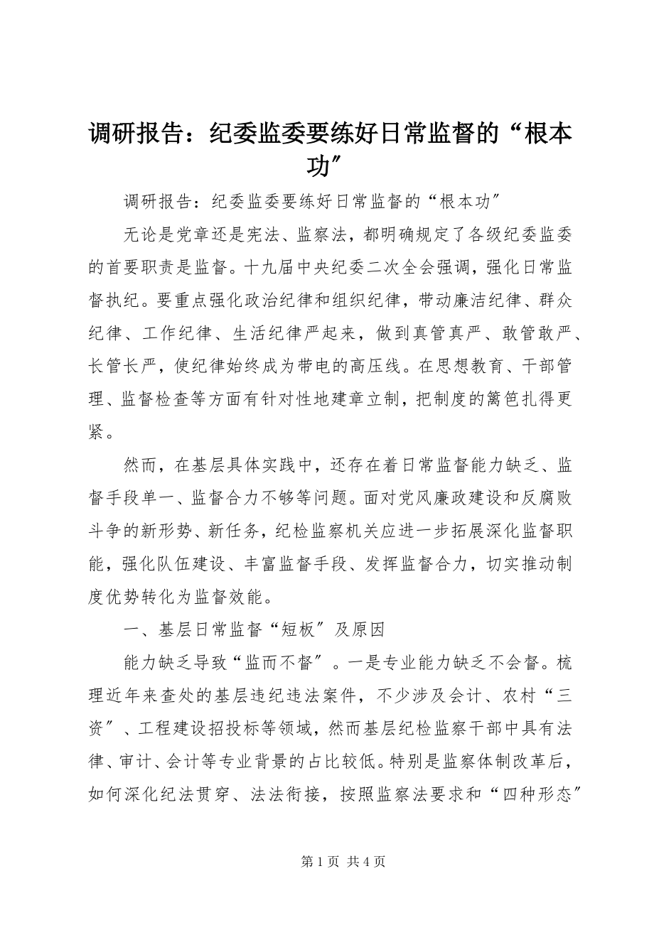 2023年调研报告纪委监委要练好日常监督的“基本功”.docx_第1页