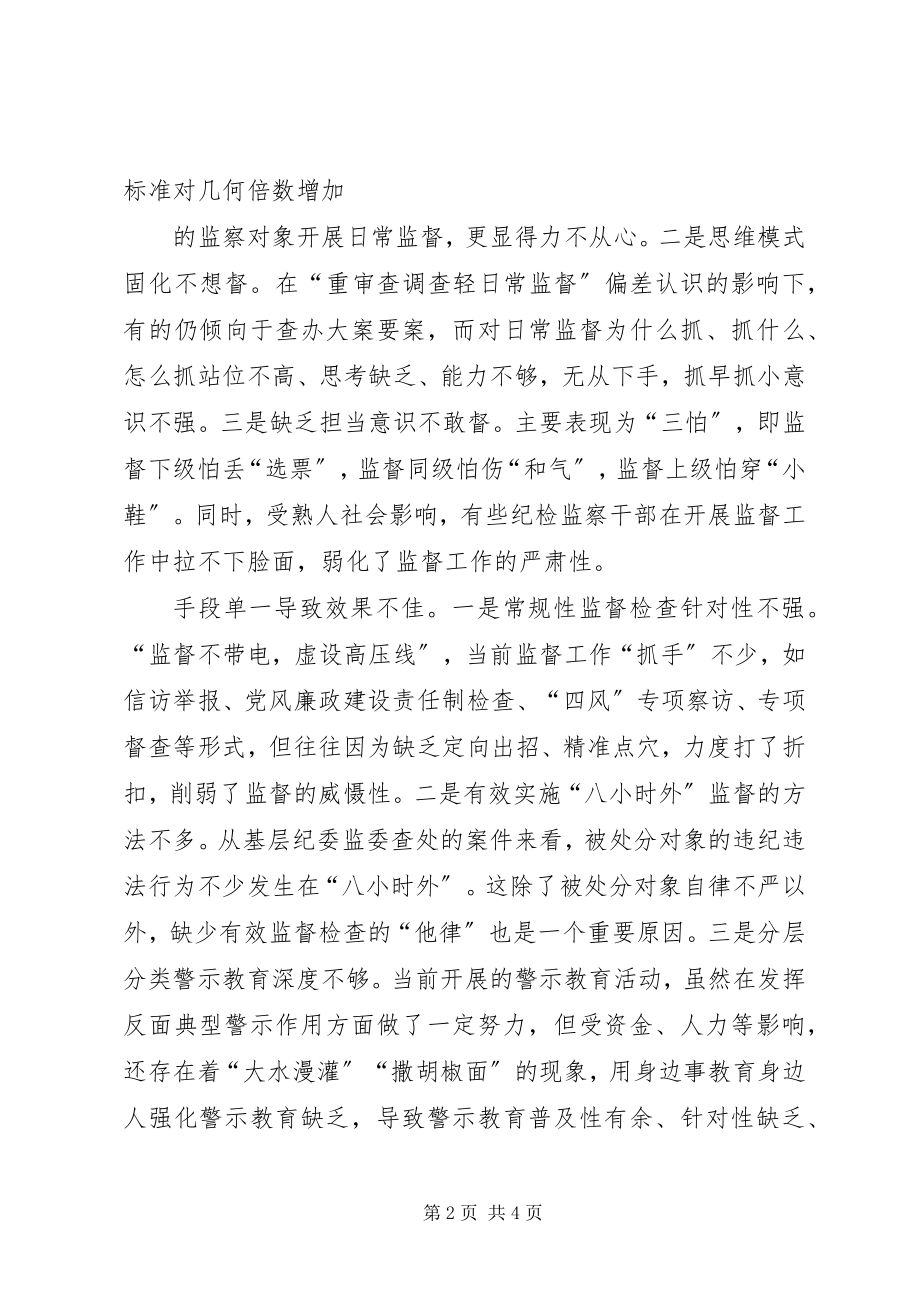 2023年调研报告纪委监委要练好日常监督的“基本功”.docx_第2页