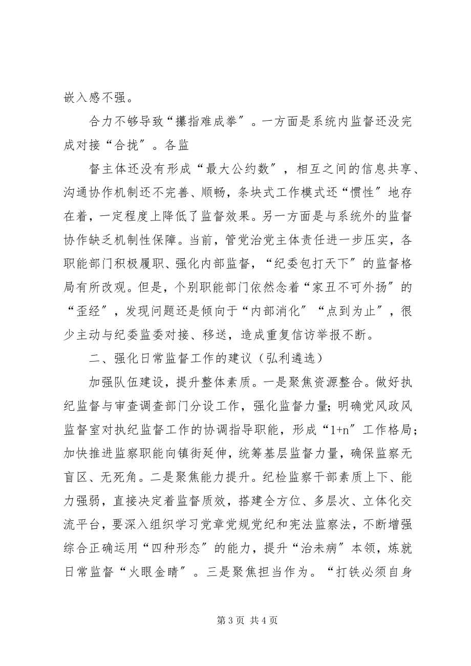 2023年调研报告纪委监委要练好日常监督的“基本功”.docx_第3页