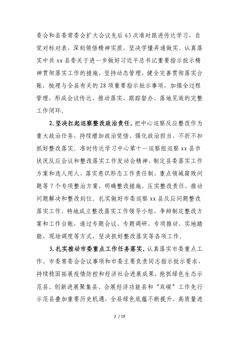 XX县委2023年落实全面从严治党主体责任情况报告.doc_第2页