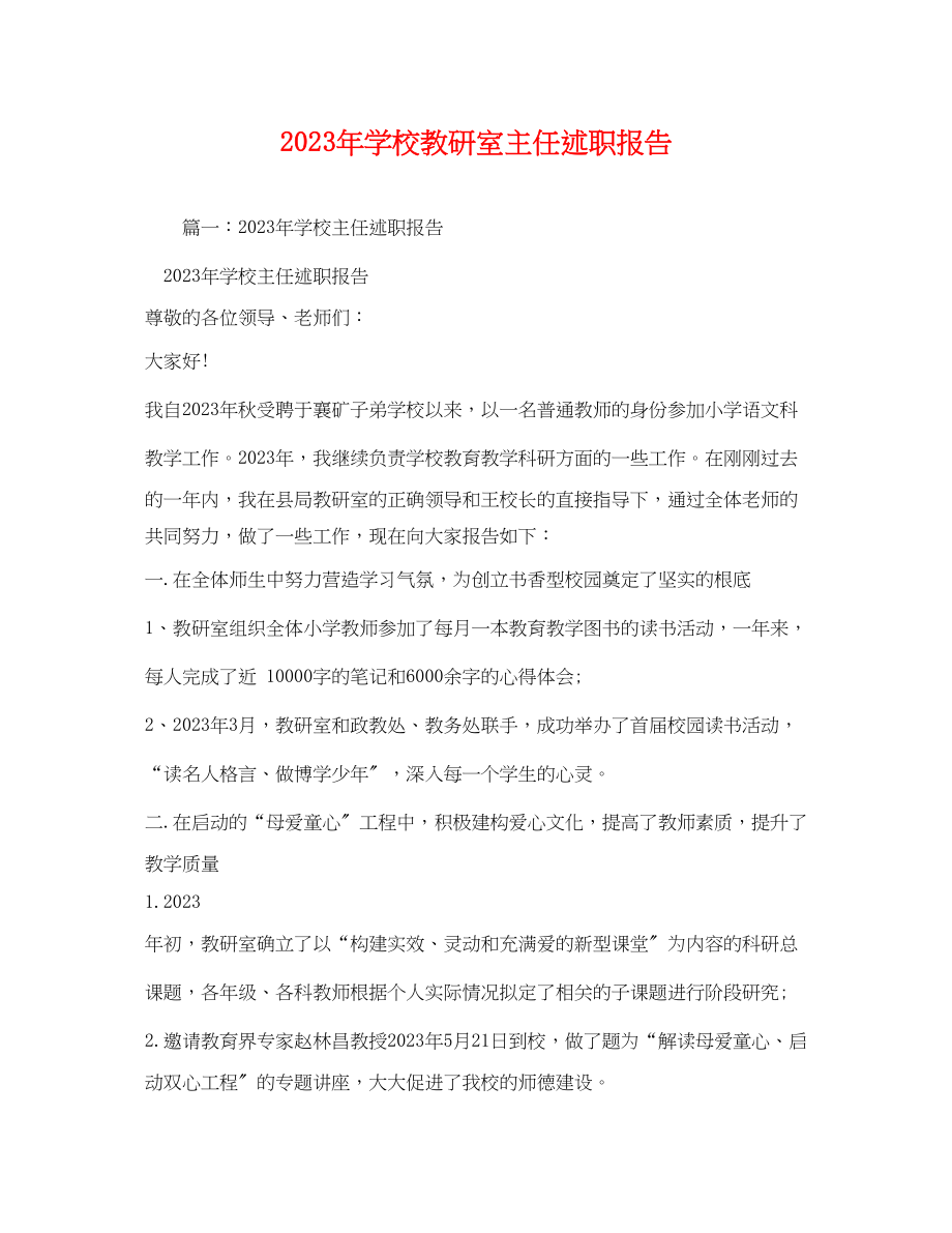 2023年学校教研室主任述职报告.docx_第1页